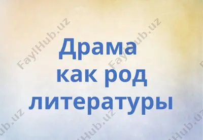 драма как род литературы — PPTX