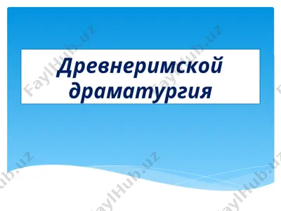 древнеримской драматургия — PPTX