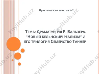 драматургия р. вальзера. новый кельнский реализм и его трилогия семейство таннер — PPTX