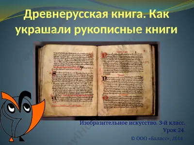 древнерусская книга. как украшали рукописные книги — PPTX