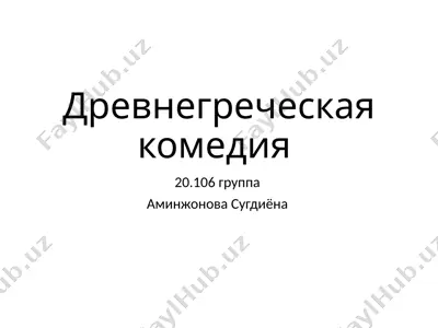 древнегреческая комедия — PPTX