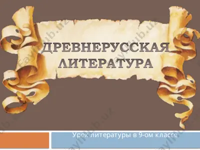 древней руси литература — PPTX