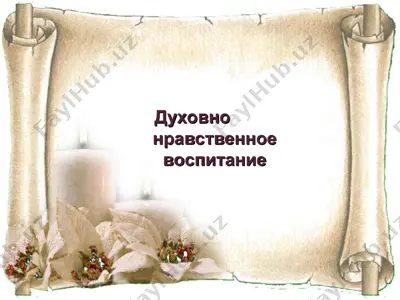 духовно нравственное воспитание — PPT