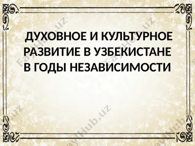 духовное и культурное развитие в узбекистане в годы независимости — PPTX