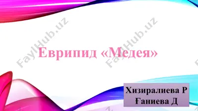 еврипид «медея» — PPTX