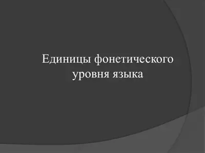 единицы фонетического уровня языка(2) — PPTX