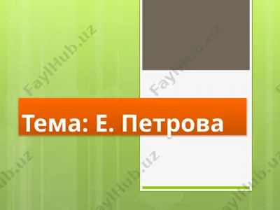 е. петрова — PPTX