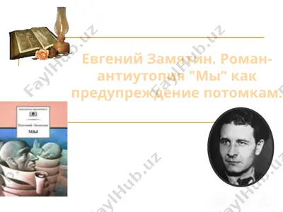 евгений замятин. роман-антиутопия  мы  как предупреждение потомкам. — PPTX