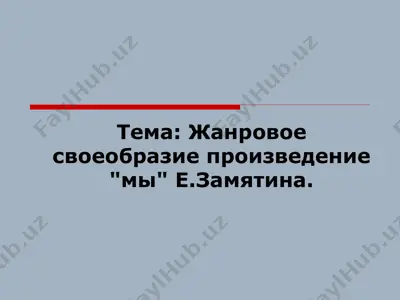 жанровое своеобразие произведение  мы  е.замятина. — PPTX