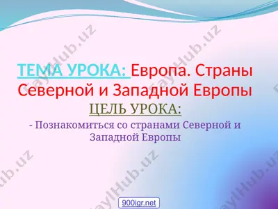 европа. страны северной и западной европы — PPTX