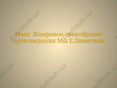 жанровое своеобразие произведения мы е.замятина — PPTX