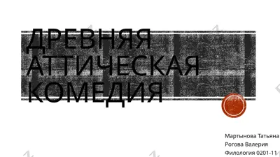древняя аттическая комедия — PPTX