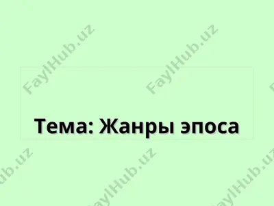 жанры эпоса — PPT