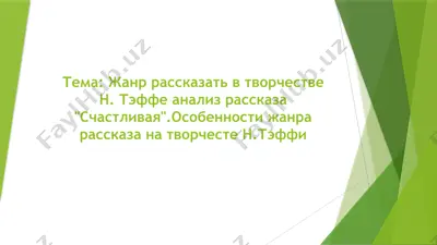 жанр рассказать в творчестве н. тэффе анализ рассказа счастливая.особенности жанра рассказа на творчесте н.тэффи — PPTX
