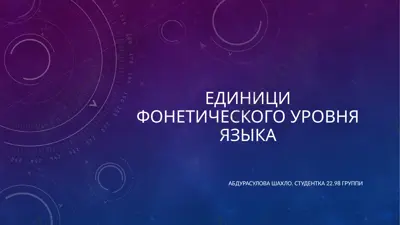 единици фонетического уровня языка — PPTX