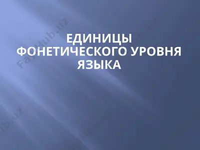 единицы фонетического уровня языка — PPTX