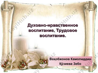 духовно-нравственное воспитание. трудовое воспитание. — PPT