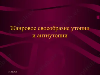 жанровое своеобразие утопии и антиутопии — PPTX