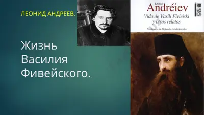 жизнь василия фивейского. — PPTX