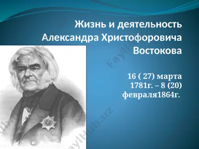 жизнь и деятельность александра христофоровича востокова — PPTX