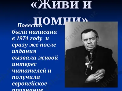 живи и помни — PPTX