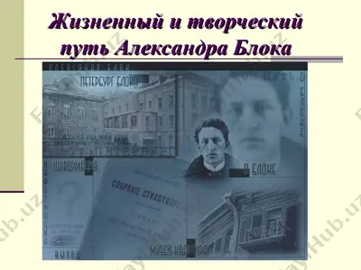жизненный и творческий путь александра блока — PPT