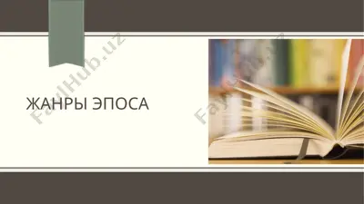 жанры эпоса — PPTX