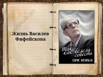 жизнь василев фифейскова — PPTX