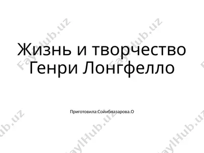 жизнь и творчество генри лонгфелло — PPTX