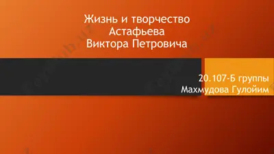 жизнь и творчество астафьева виктора петровича — PPTX