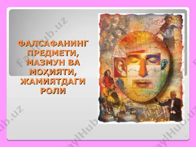 фалсафанинг предмети, мазмуни ва моҳияти, жамиятдаги роли — PPT