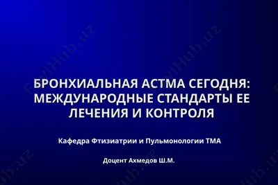 бронхиальная астма сегодня: международные стандарты ее лечения и контроля — PPT