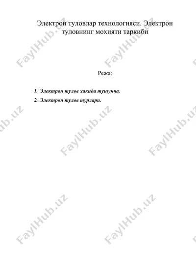 электрон туловлар технологияси. электрон туловнинг мохияти таркиби — DOC
