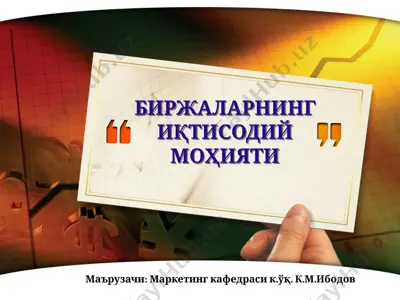 birjalarning iқtisodiy moҳiyati — PPTX