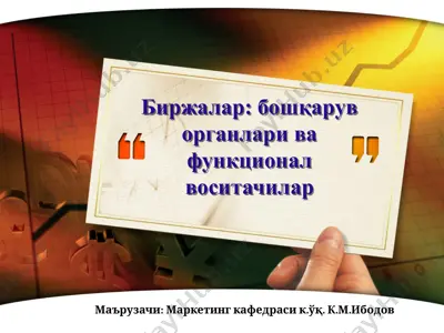 биржалар: бошқарув органлари ва функционал воситачилар — PPTX