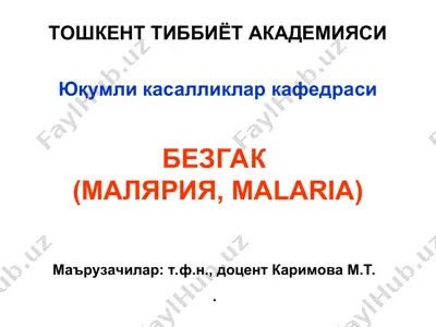 безгак (малярия, malaria) — PPT