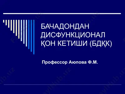 бачадондан дисфункционал қон кетиши (бдқк) — PPT