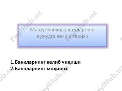 банклар ва уларнинг вужудга келиш тарихи — PPTX