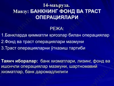 банкнинг фонд ва траст операциялари — PPT