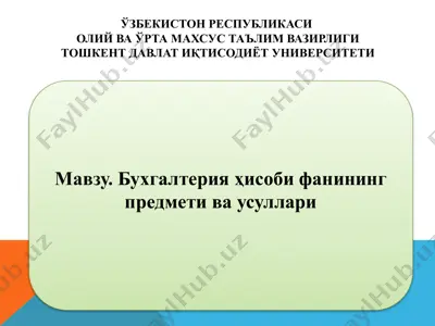 бухгалтерия ҳисоби фанининг предмети ва усуллари — PPTX