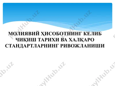 молиявий ҳисоботнинг келиб чиқиш тарixi va xalqaro standartlarning rivojlanishi — PPTX