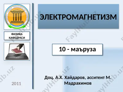 электромагнетизм — PPTX