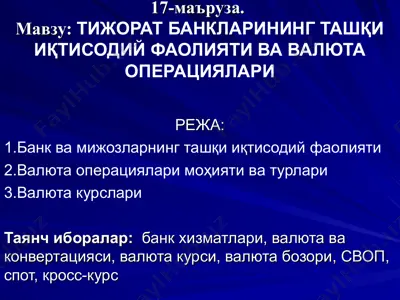 тижорат банкларининг ташқи иқтисодий фаолияти ва валюта операциялари — PPT