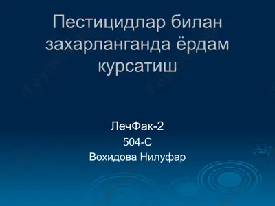 пестицидлар билан захарланганда ёрдам курсатиш — PPTX