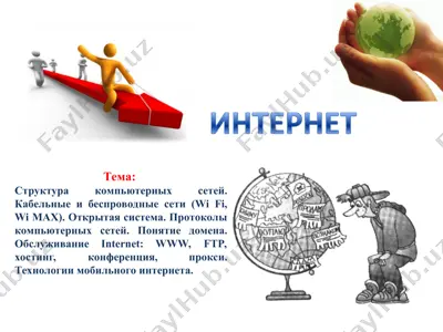 stруктура компьютерных сетей. кабельные и беспроводные сети (wi fi, wi max). открытая система. протоколы компьютерных сетей. понятие домена. обслуживание intеrnеt: www, ftp, хостинг, конференция, прокси. технологии мобильного интернета. — PPT