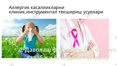 аллергик касалликларни клиник, инструментал текшириш усуллари — PPTX