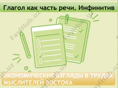 глагол как часть речи. инфинитив — PPTX