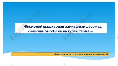жисмоний шахслардан олинадиган даромад солиғини ҳисоблаш ва тўлаш тартиби. — PPT