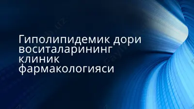 гиполипидемик дори воситаларининг клиник фармакологияси — PPTX