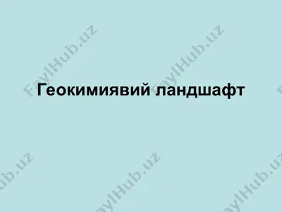 геокимиявий ландшафт — PPT